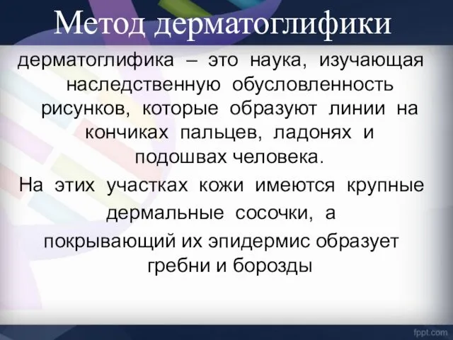 Метод дерматоглифики дерматоглифика – это наука, изучающая наследственную обусловленность рисунков,