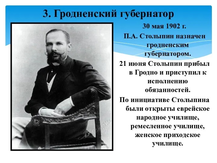 30 мая 1902 г. П.А. Столыпин назначен гродненским губернатором. 21