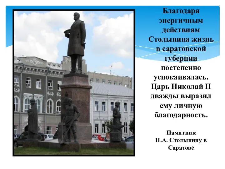 Благодаря энергичным действиям Столыпина жизнь в саратовской губернии постепенно успокаивалась.