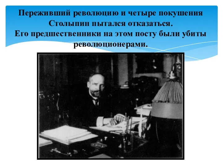 Переживший революцию и четыре покушения Столыпин пытался отказаться. Его предшественники на этом посту были убиты революционерами.