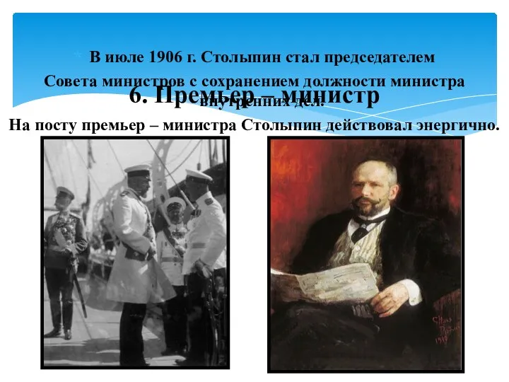 В июле 1906 г. Столыпин стал председателем Совета министров с