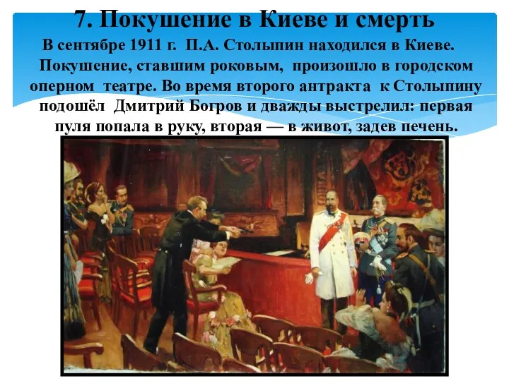 В сентябре 1911 г. П.А. Столыпин находился в Киеве. Покушение,