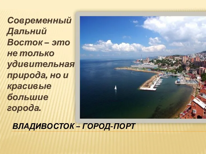 Владивосток – город-порт Современный Дальний Восток – это не только