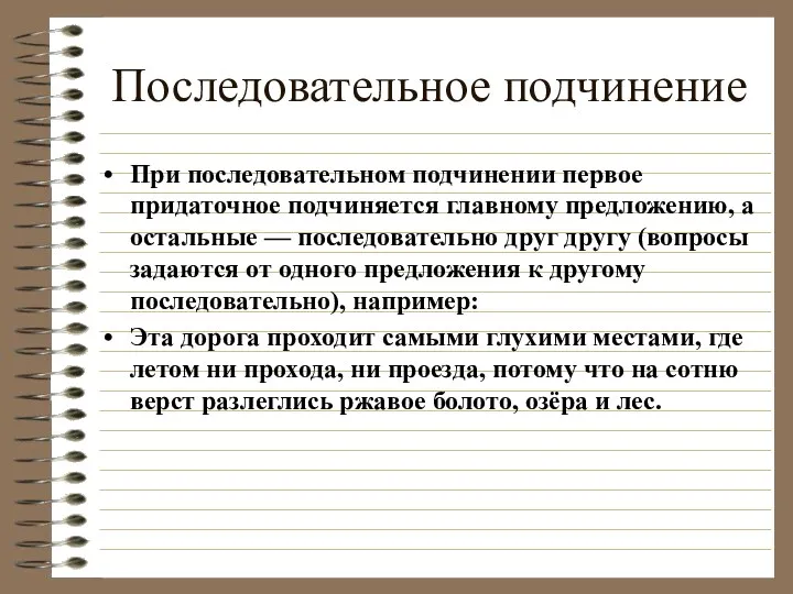 Последовательное подчинение При последовательном подчинении первое придаточное подчиняется главному предложению, а остальные —