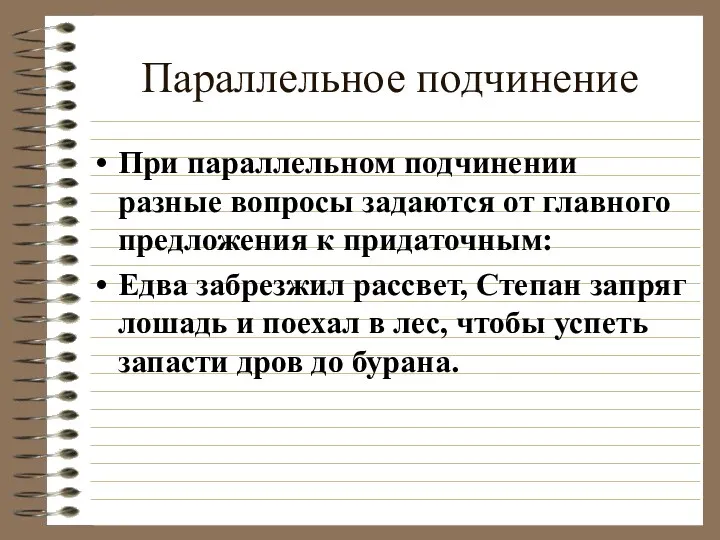 Параллельное подчинение При параллельном подчинении разные вопросы задаются от главного предложения к придаточным: