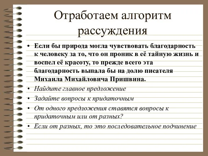 Отработаем алгоритм рассуждения Если бы природа могла чувствовать благодарность к человеку за то,