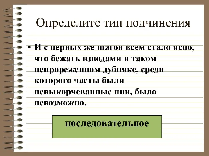 Определите тип подчинения И с первых же шагов всем стало