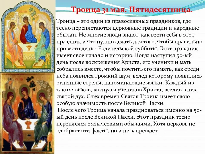 Троица 31 мая. Пятидесятница. Троица – это один из православных