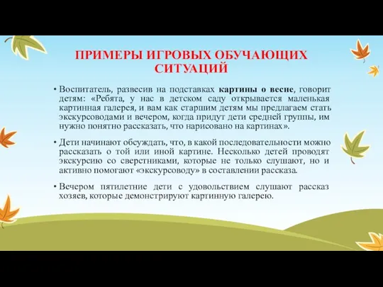 ПРИМЕРЫ ИГРОВЫХ ОБУЧАЮЩИХ СИТУАЦИЙ Воспитатель, развесив на подставках картины о