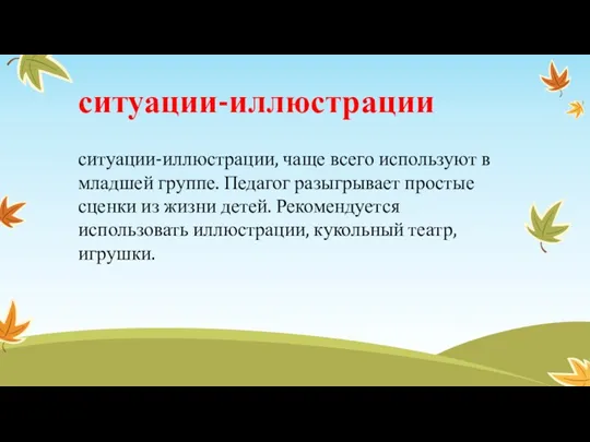 ситуации-иллюстрации, чаще всего используют в младшей группе. Педагог разыгрывает простые