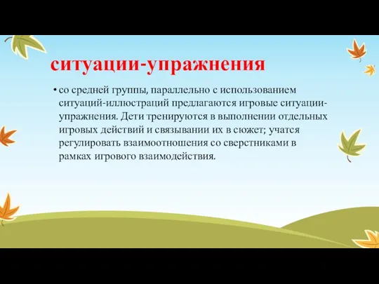 ситуации-упражнения со средней группы, параллельно с использованием ситуаций-иллюстраций предлагаются игровые