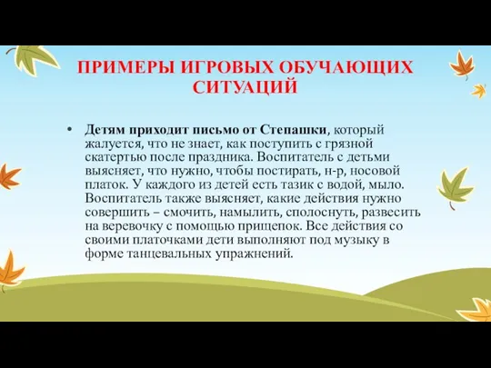 ПРИМЕРЫ ИГРОВЫХ ОБУЧАЮЩИХ СИТУАЦИЙ Детям приходит письмо от Степашки, который