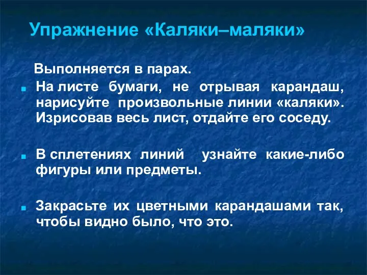 Упражнение «Каляки–маляки» Выполняется в парах. На листе бумаги, не отрывая