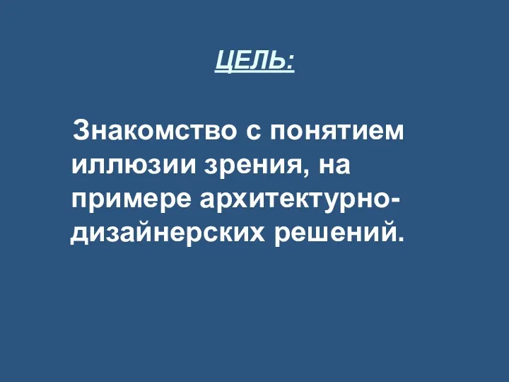 ЦЕЛЬ: Знакомство с понятием иллюзии зрения, на примере архитектурно-дизайнерских решений.