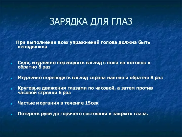 ЗАРЯДКА ДЛЯ ГЛАЗ При выполнении всех упражнений голова должна быть