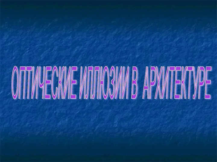 ОПТИЧЕСКИЕ ИЛЛЮЗИИ В АРХИТЕКТУРЕ