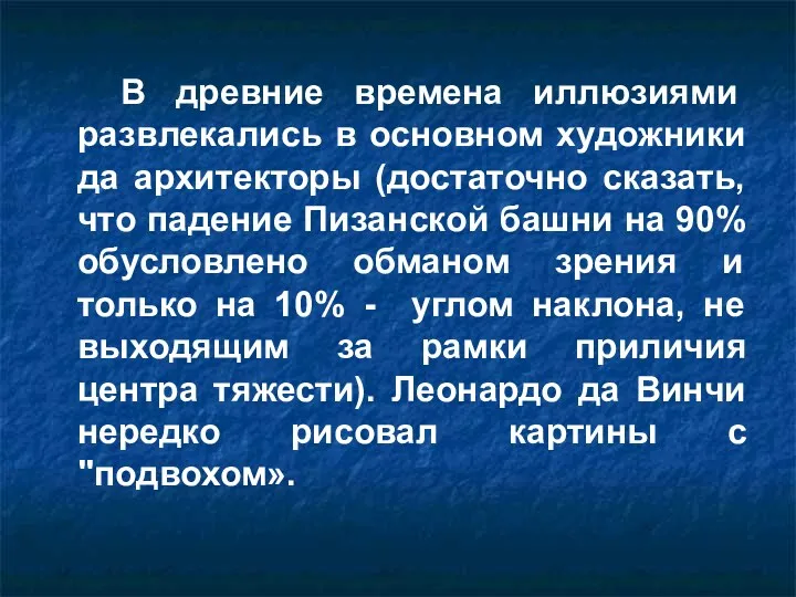 В древние времена иллюзиями развлекались в основном художники да архитекторы