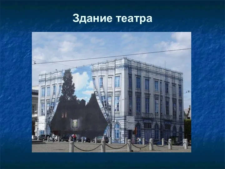 Здание театра