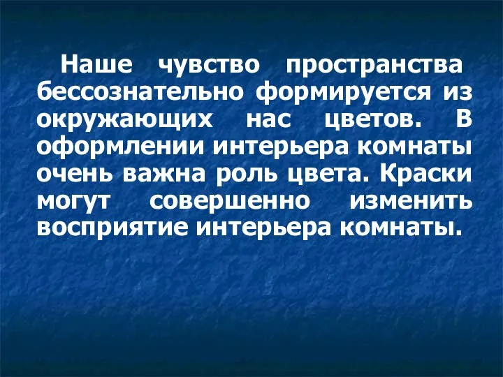 Наше чувство пространства бессознательно формируется из окружающих нас цветов. В