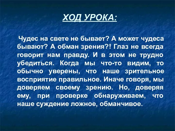 ХОД УРОКА: Чудес на свете не бывает? А может чудеса