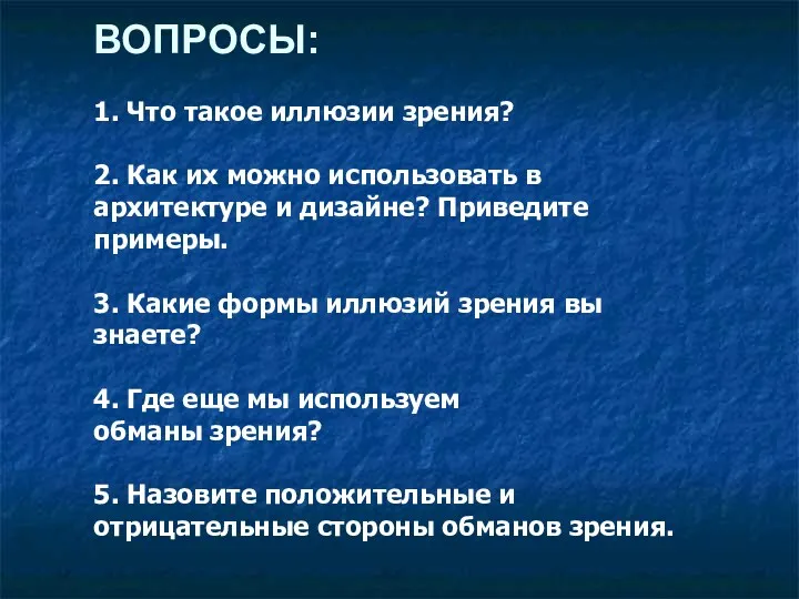 ВОПРОСЫ: 1. Что такое иллюзии зрения? 2. Как их можно