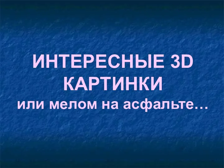 ИНТЕРЕСНЫЕ 3D КАРТИНКИ или мелом на асфальте…