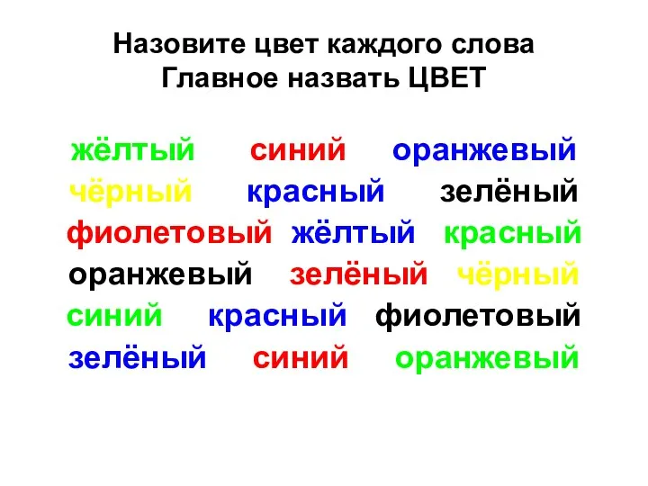 Назовите цвет каждого слова Главное назвать ЦВЕТ жёлтый синий оранжевый