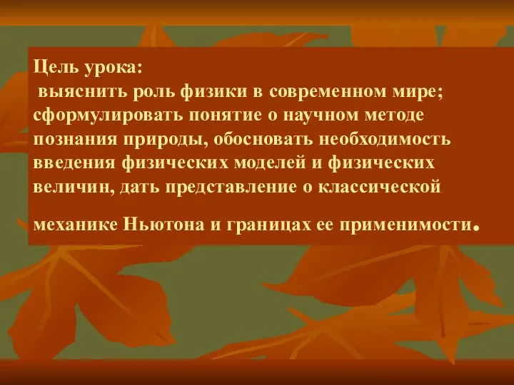 Цель урока: выяснить роль физики в современном мире; сформулировать понятие