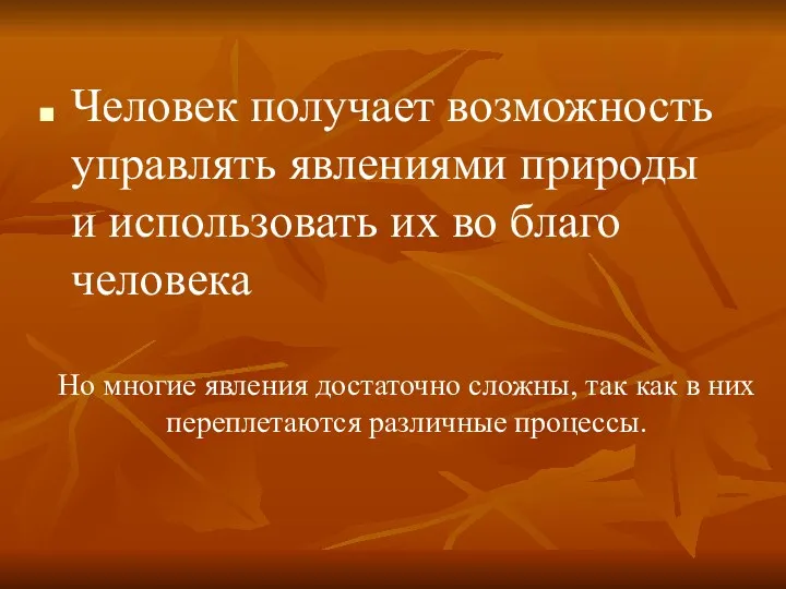 Человек получает возможность управлять явлениями природы и использовать их во