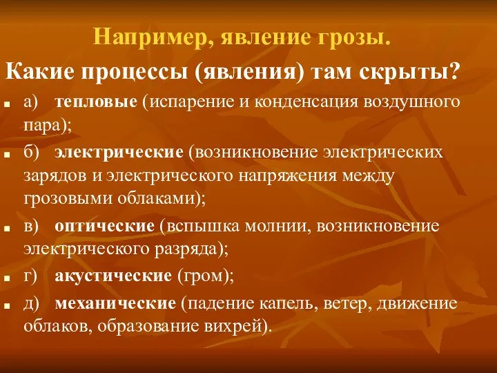 Например, явление грозы. Какие процессы (явления) там скрыты? а) тепловые