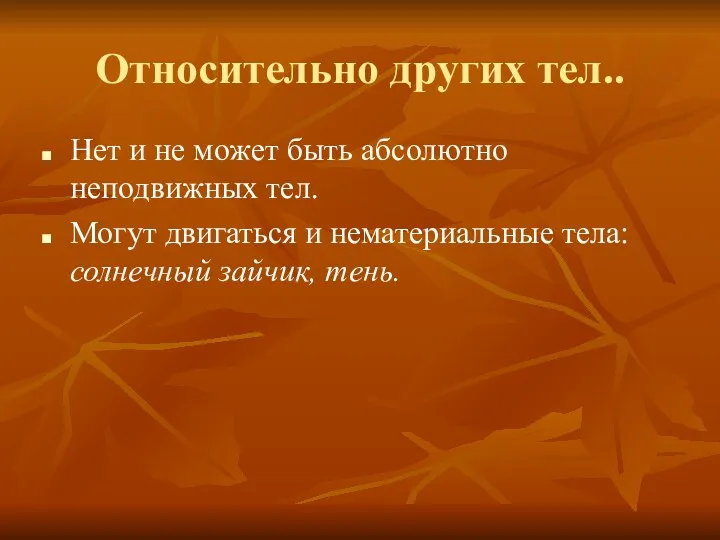 Относительно других тел.. Нет и не может быть абсолютно неподвижных