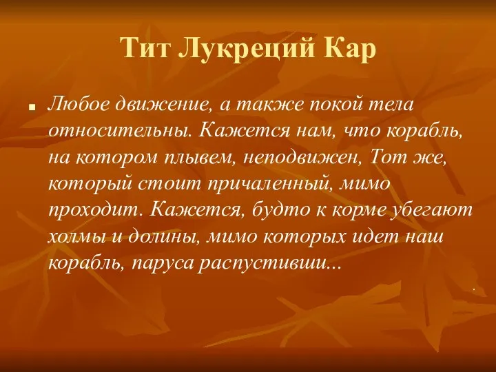 Тит Лукреций Кар Любое движение, а также покой тела относительны.