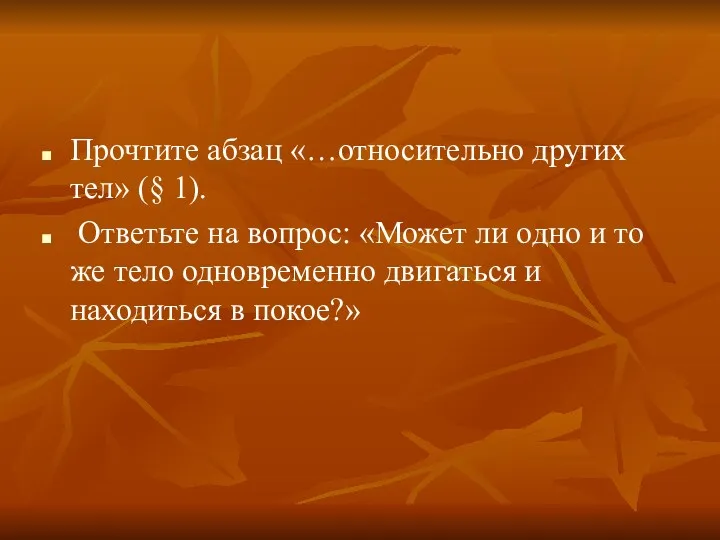 Прочтите абзац «…относительно других тел» (§ 1). Ответьте на вопрос: