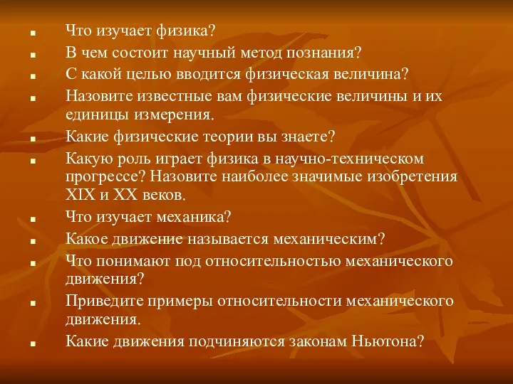 Что изучает физика? В чем состоит научный метод познания? С