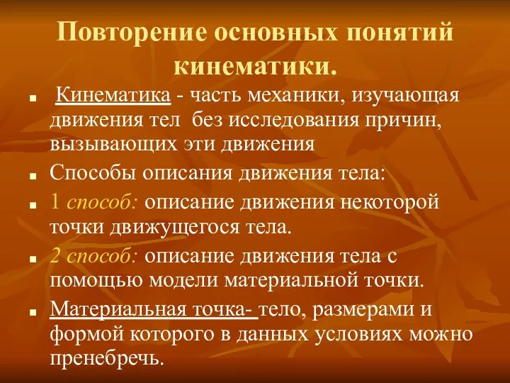 Повторение основных понятий кинематики. Кинематика - часть механики, изучающая движения