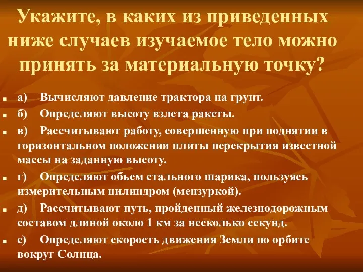 Укажите, в каких из приведенных ниже случаев изучаемое тело можно