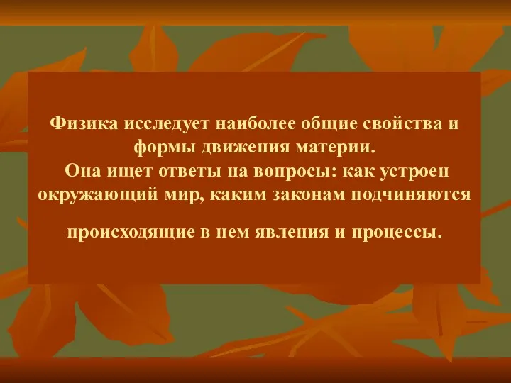 Физика исследует наиболее общие свойства и формы движения материи. Она