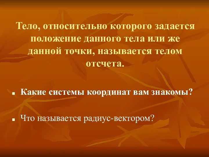 Тело, относительно которого задается положение данного тела или же данной