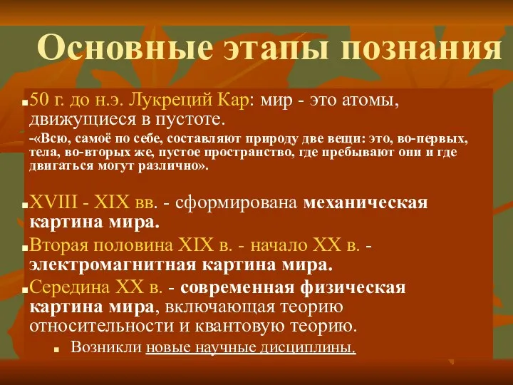 Основные этапы познания 50 г. до н.э. Лукреций Кар: мир