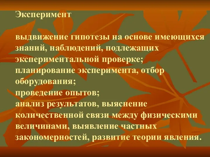 Эксперимент выдвижение гипотезы на основе имеющихся знаний, наблюдений, подлежащих экспериментальной