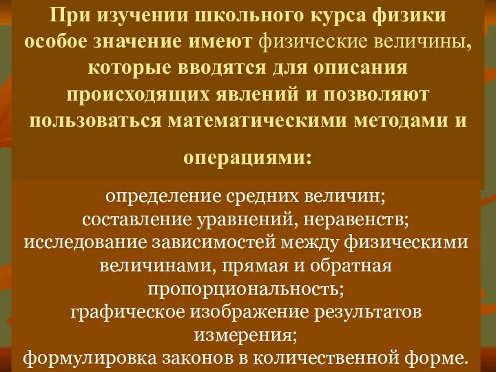 При изучении школьного курса физики особое значение имеют физические величины,