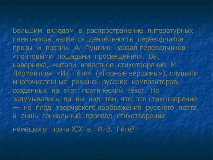 Большим вкладом в распространение литературных памятников является деятельность переводчиков прозы