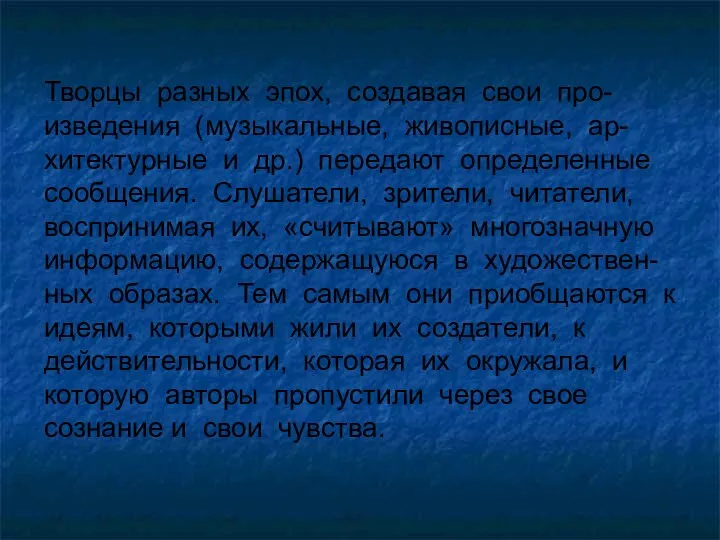 Творцы разных эпох, создавая свои про- изведения (музыкальные, живописные, ар-