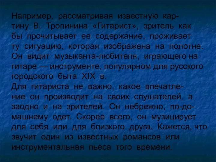 Например, рассматривая известную кар- тину В. Тропинина «Гитарист», зритель как