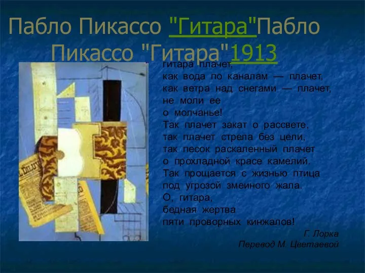 Пабло Пикассо "Гитара"Пабло Пикассо "Гитара"1913 гитара плачет, как вода по