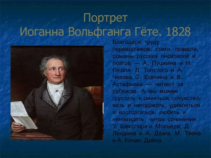 Портрет Иоганна Вольфганга Гёте. 1828 Благодаря труду переводчиков, стихи, повести,