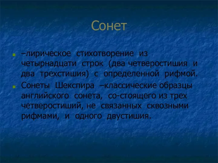 Сонет –лирическое стихотворение из четырнадцати строк (два четверостишия и два