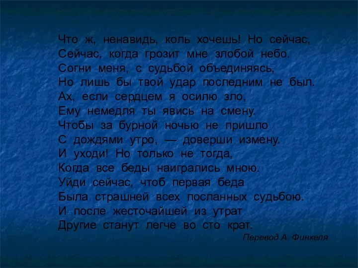 Что ж, ненавидь, коль хочешь! Но сейчас, Сейчас, когда грозит