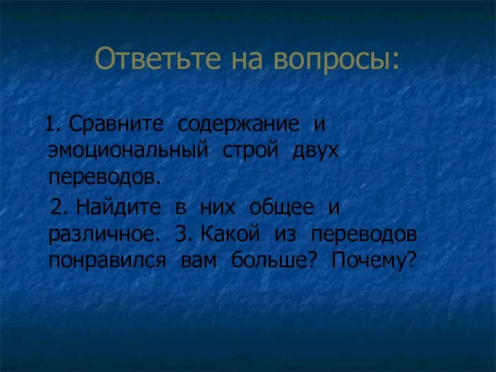 Ответьте на вопросы: 1. Сравните содержание и эмоциональный строй двух