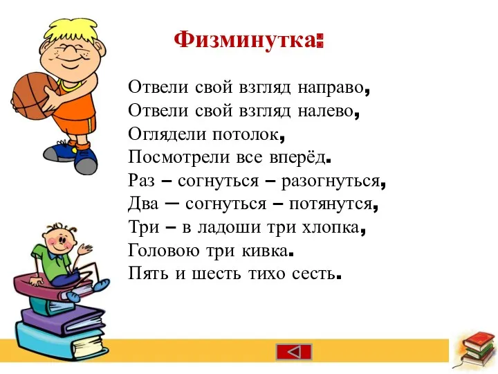 Физминутка: Отвели свой взгляд направо, Отвели свой взгляд налево, Оглядели